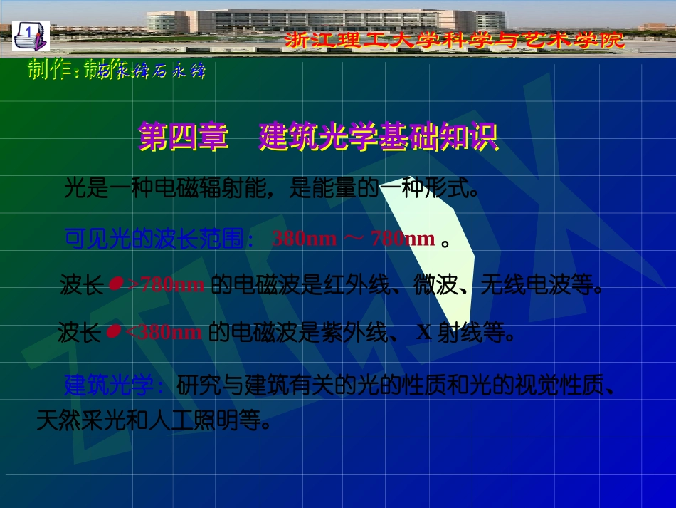 1建筑光学基础知识.pptx_第1页