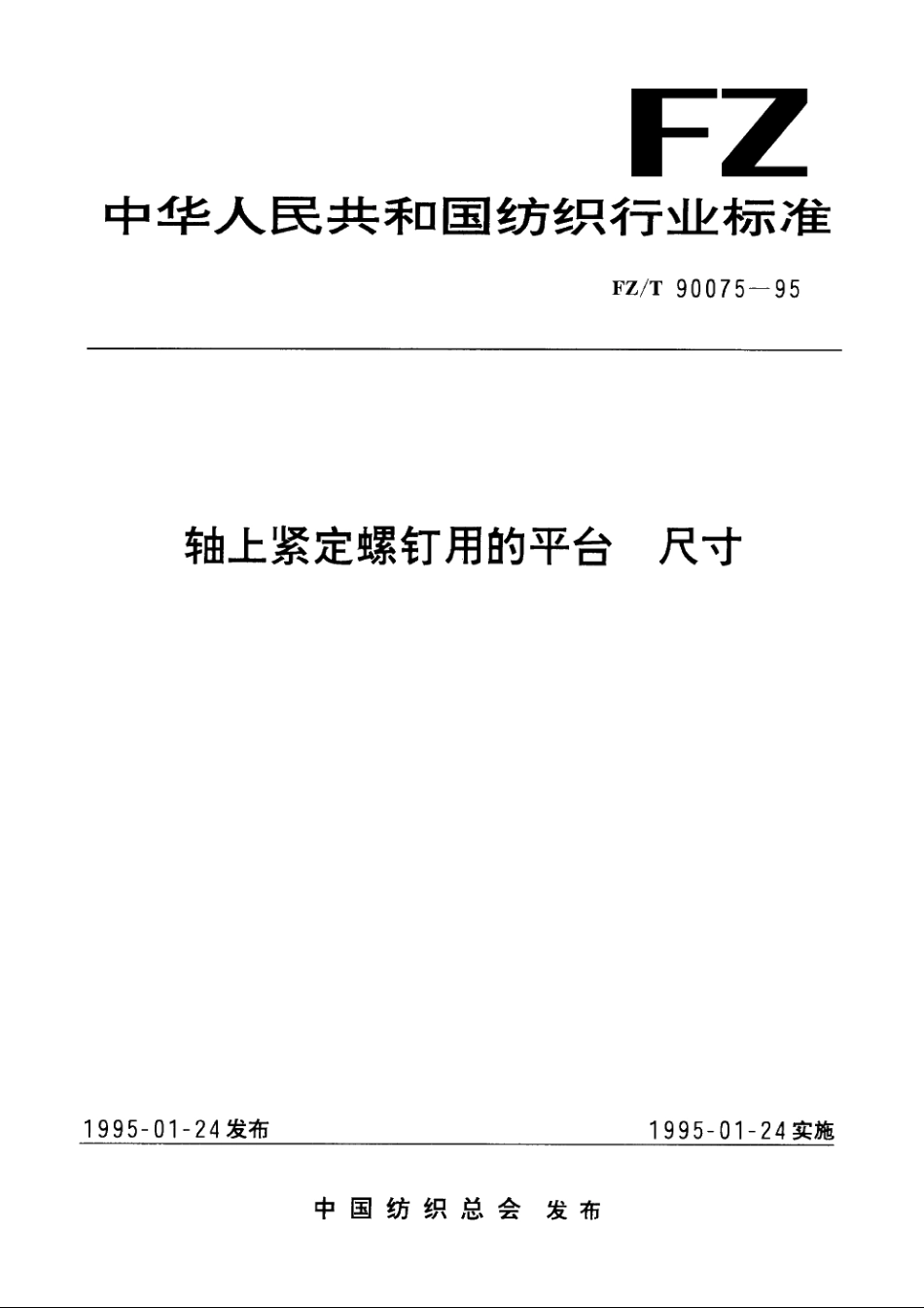轴上紧定螺钉用的平台　尺寸 FZT 90075-1995.pdf_第1页