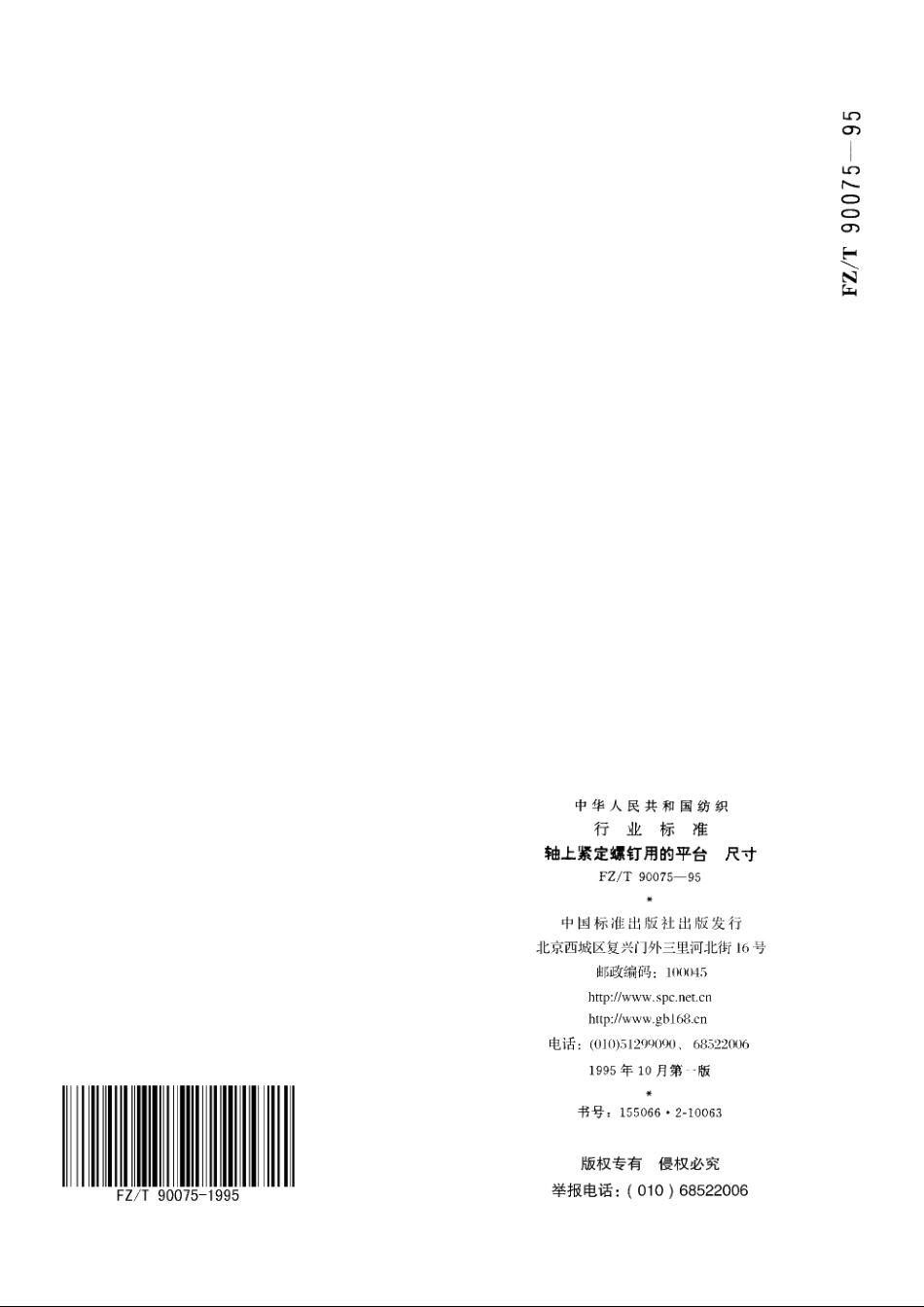 轴上紧定螺钉用的平台　尺寸 FZT 90075-1995.pdf_第3页