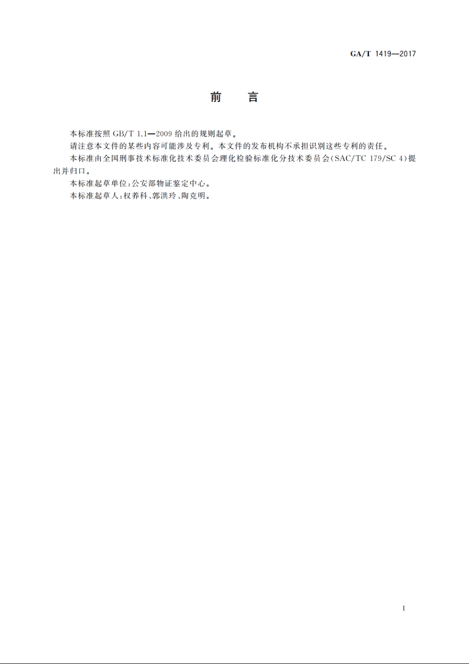 法庭科学玻璃微粒折射率测定　油浸法 GAT 1419-2017.pdf_第2页