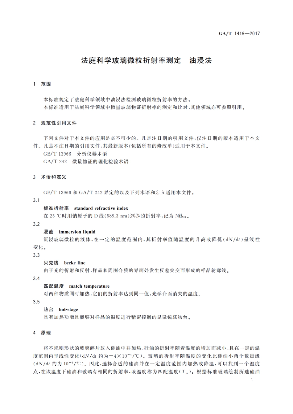 法庭科学玻璃微粒折射率测定　油浸法 GAT 1419-2017.pdf_第3页