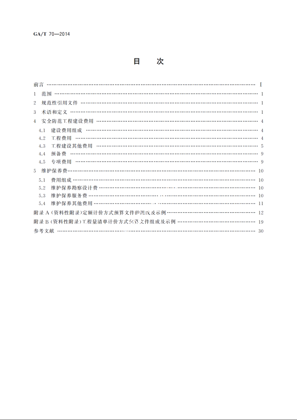 安全防范工程建设与维护保养费用预算编制办法 GAT 70-2014.pdf_第2页