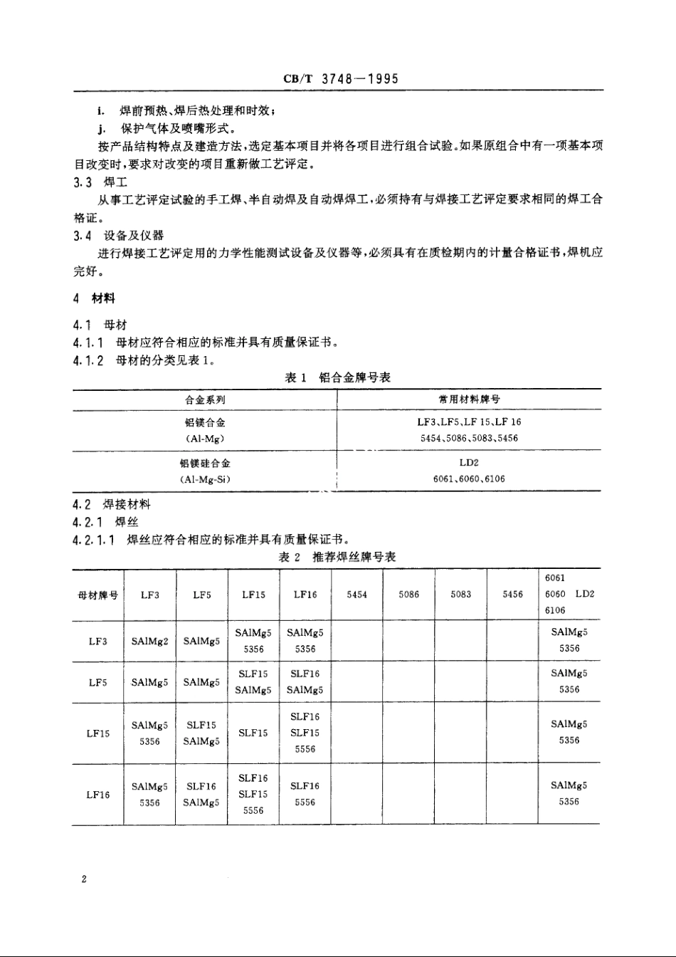 船用铝合金焊接工艺评定 CBT 3748-1995.pdf_第3页