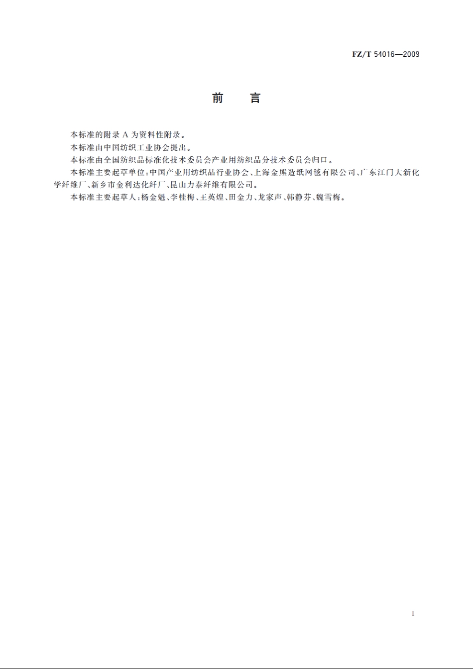 造纸毛毯用单丝 FZT 54016-2009.pdf_第2页