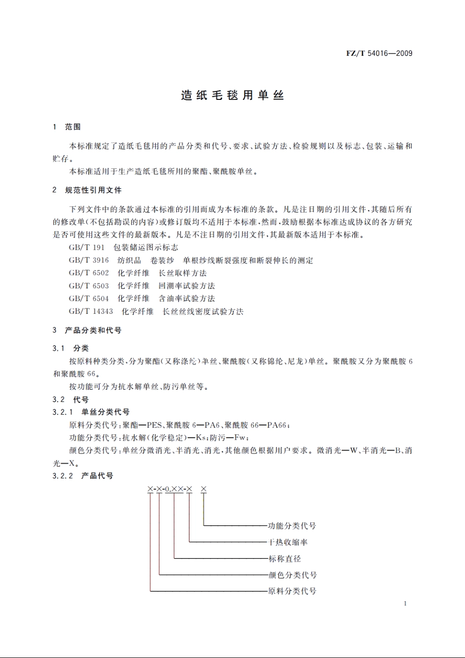 造纸毛毯用单丝 FZT 54016-2009.pdf_第3页