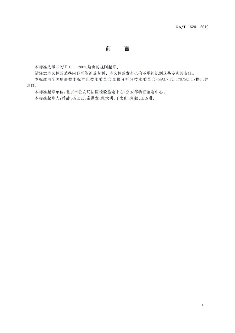 法庭科学　生物检材中扑尔敏检验　气相色谱和气相色谱-质谱法 GAT 1620-2019.pdf_第2页