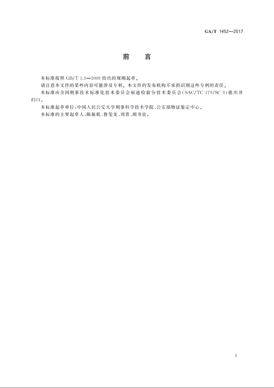 法庭科学线形痕迹硅橡胶提取方法 GAT 1452-2017.pdf_第2页