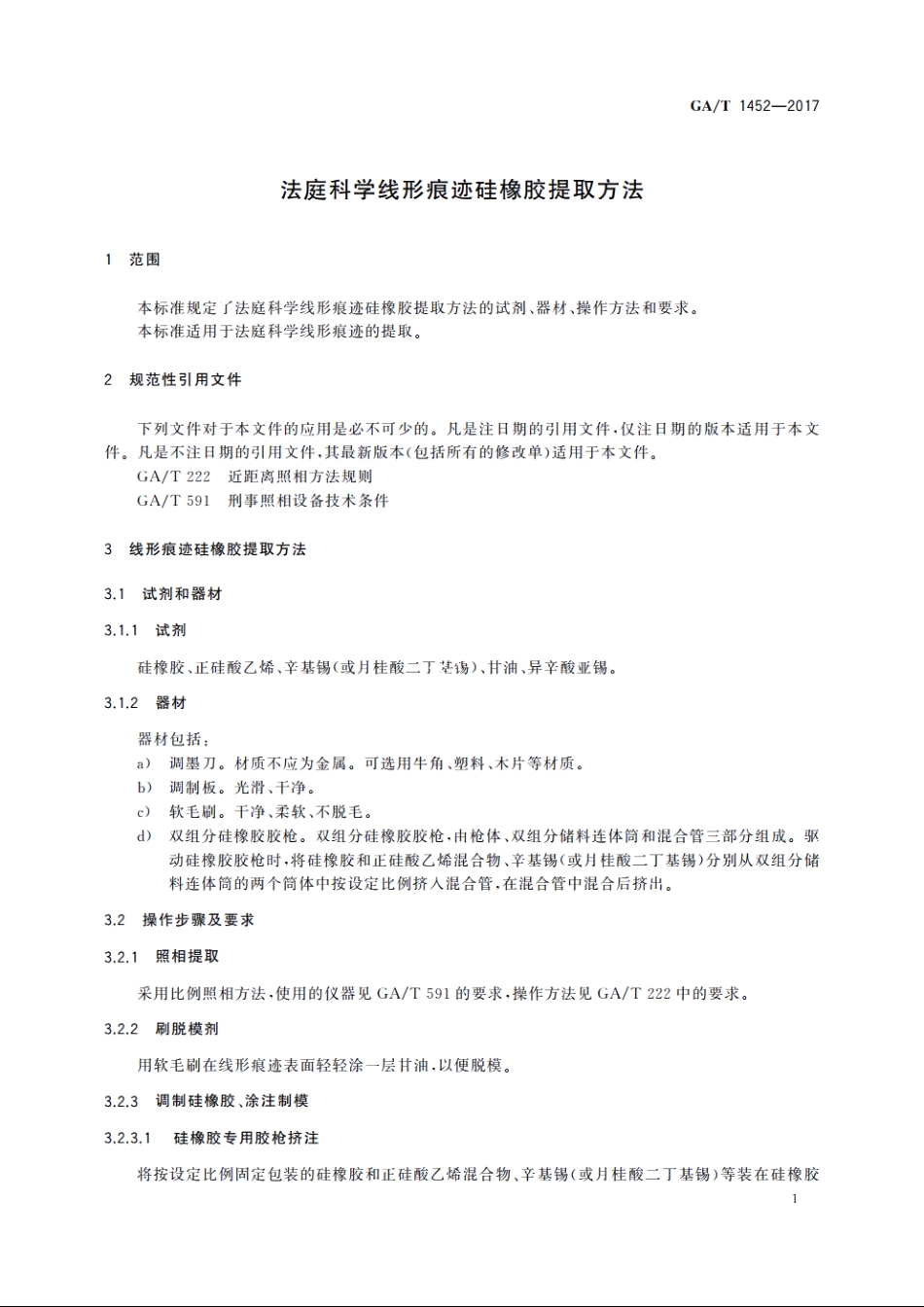 法庭科学线形痕迹硅橡胶提取方法 GAT 1452-2017.pdf_第3页
