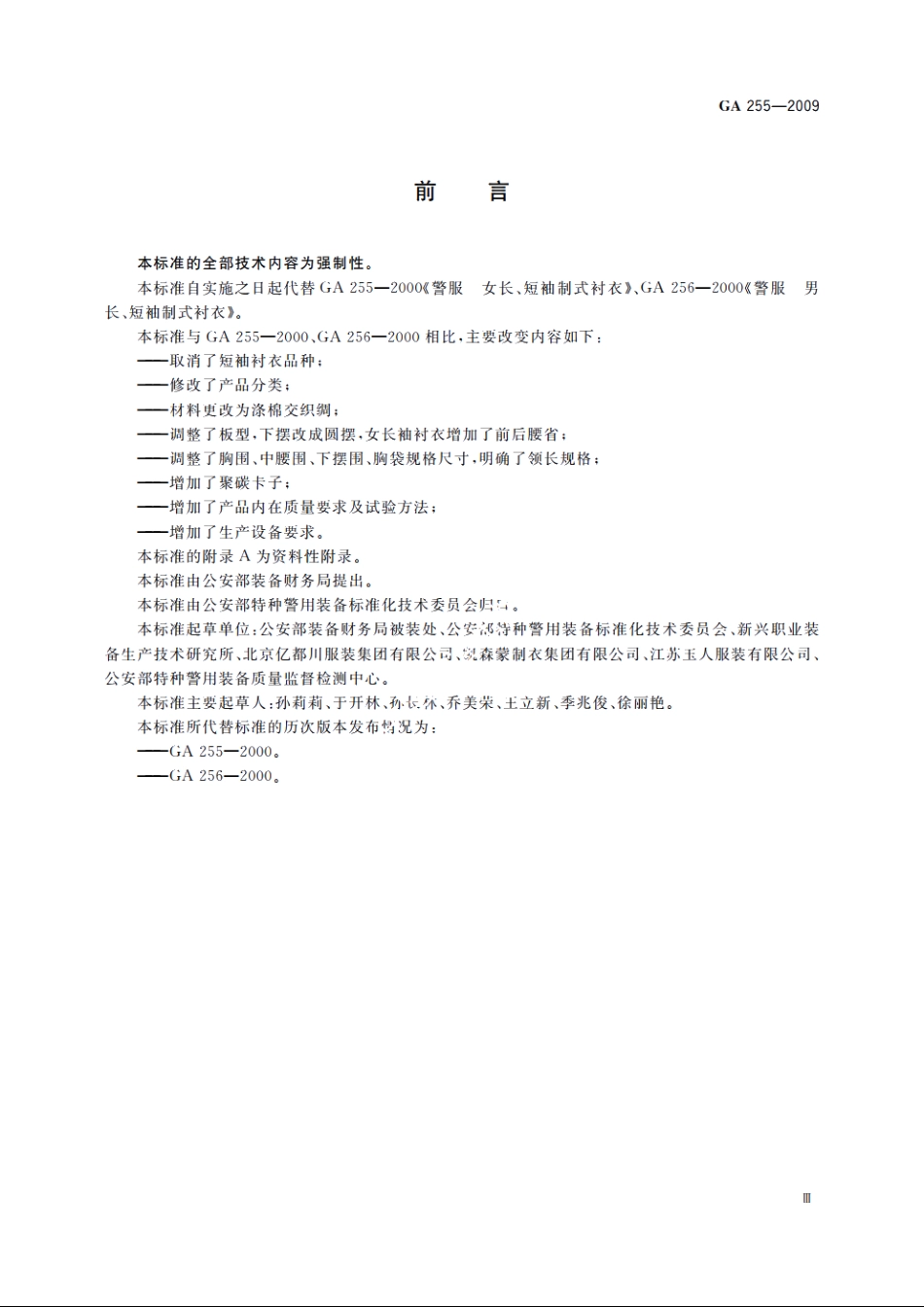 警服　长袖制式衬衣 GA 255-2009.pdf_第3页