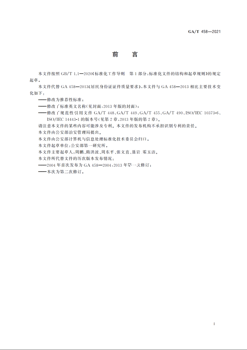居民身份证质量要求 GAT 458-2021.pdf_第2页