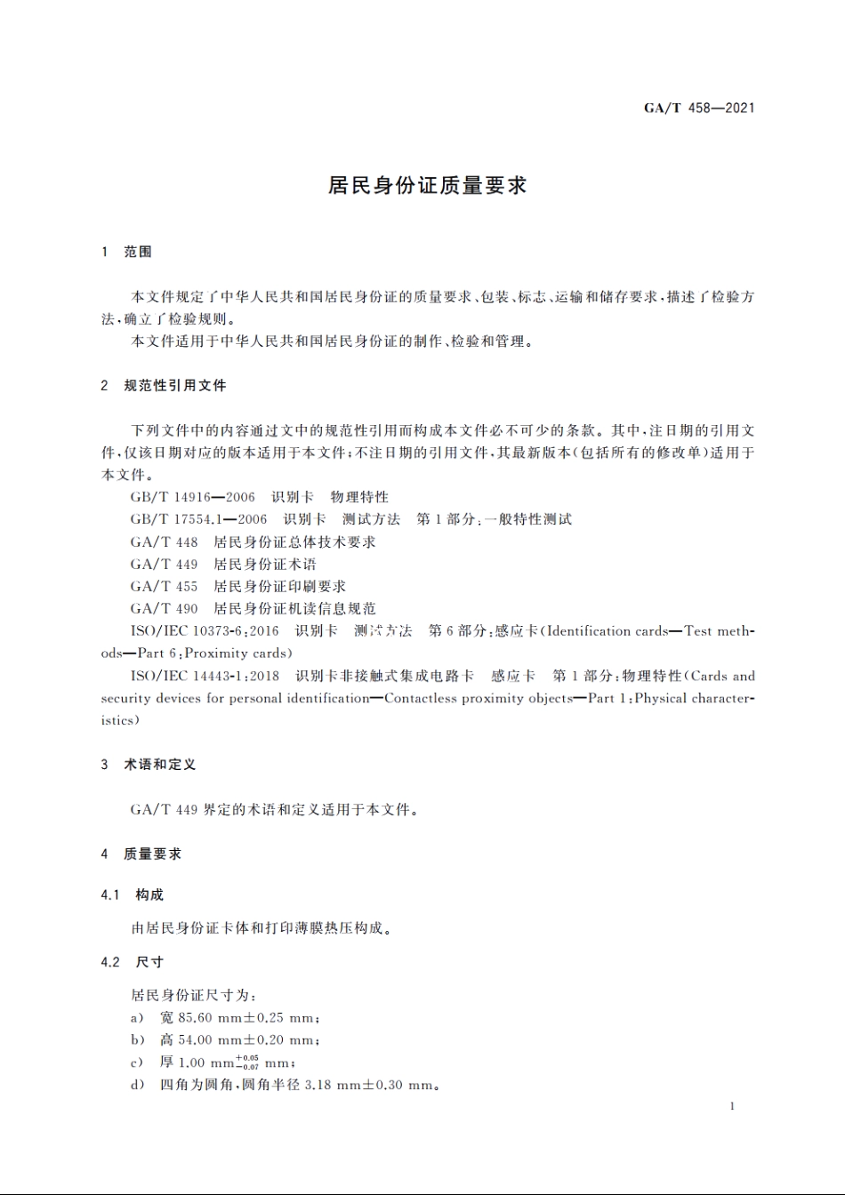 居民身份证质量要求 GAT 458-2021.pdf_第3页