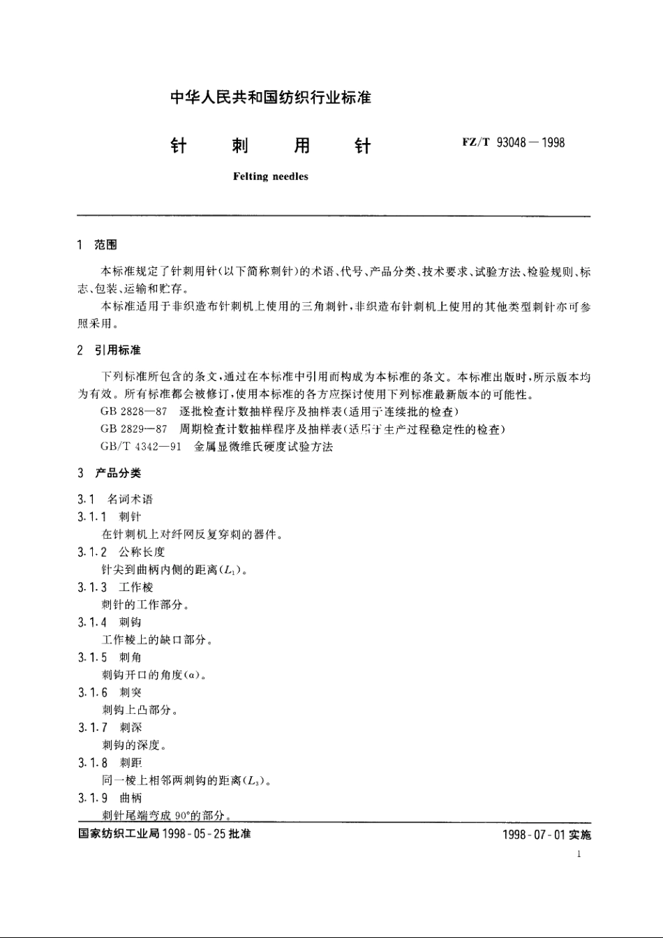 针刺用针 FZT 93048-1998.pdf_第3页
