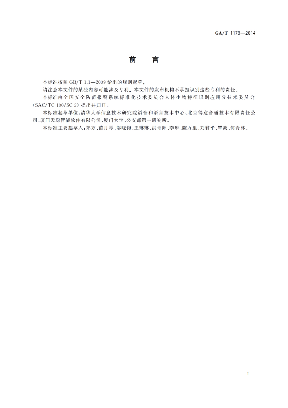 安防声纹确认应用算法技术要求和测试方法 GAT 1179-2014.pdf_第3页