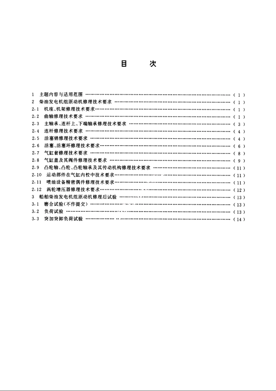 船舶柴油发电机组原动机修理技术条件 CB 3364-1991.pdf_第2页
