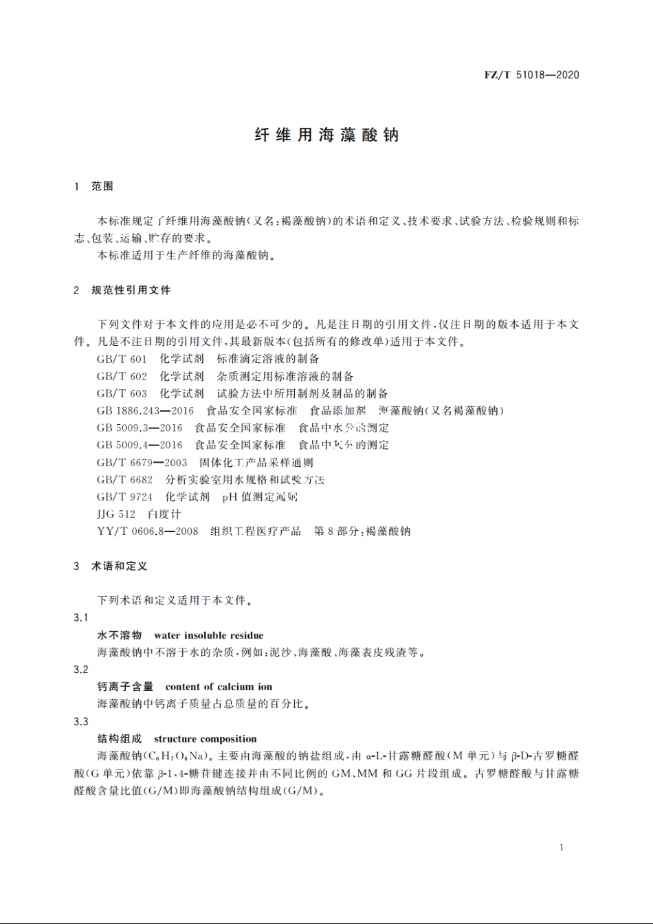 纤维用海藻酸钠 FZT 51018-2020.pdf_第3页