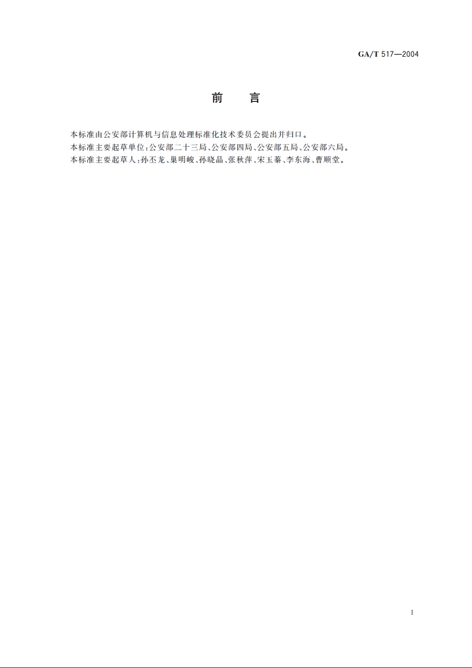 常用证件代码 GAT 517-2004.pdf_第2页