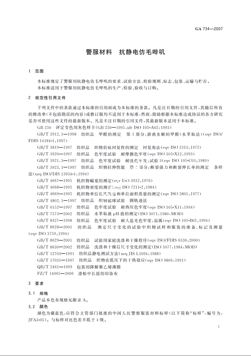 警服材料　抗静电仿毛哔叽 GA 734-2007.pdf_第3页