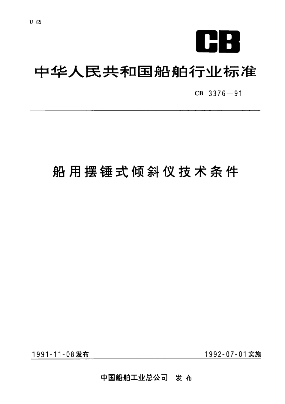 船用摆锤式倾斜仪技术条件 CB 3376-1991.pdf_第1页