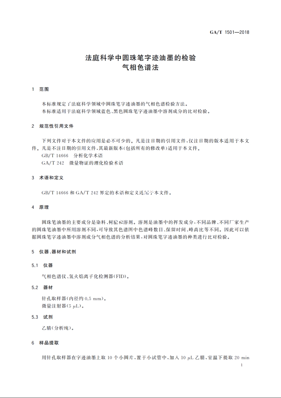 法庭科学中圆珠笔字迹油墨的检验　气相色谱法 GAT 1501-2018.pdf_第3页