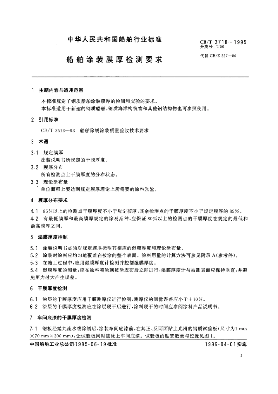 船舶涂装膜厚检测要求 CBT 3718-1995.pdf_第2页