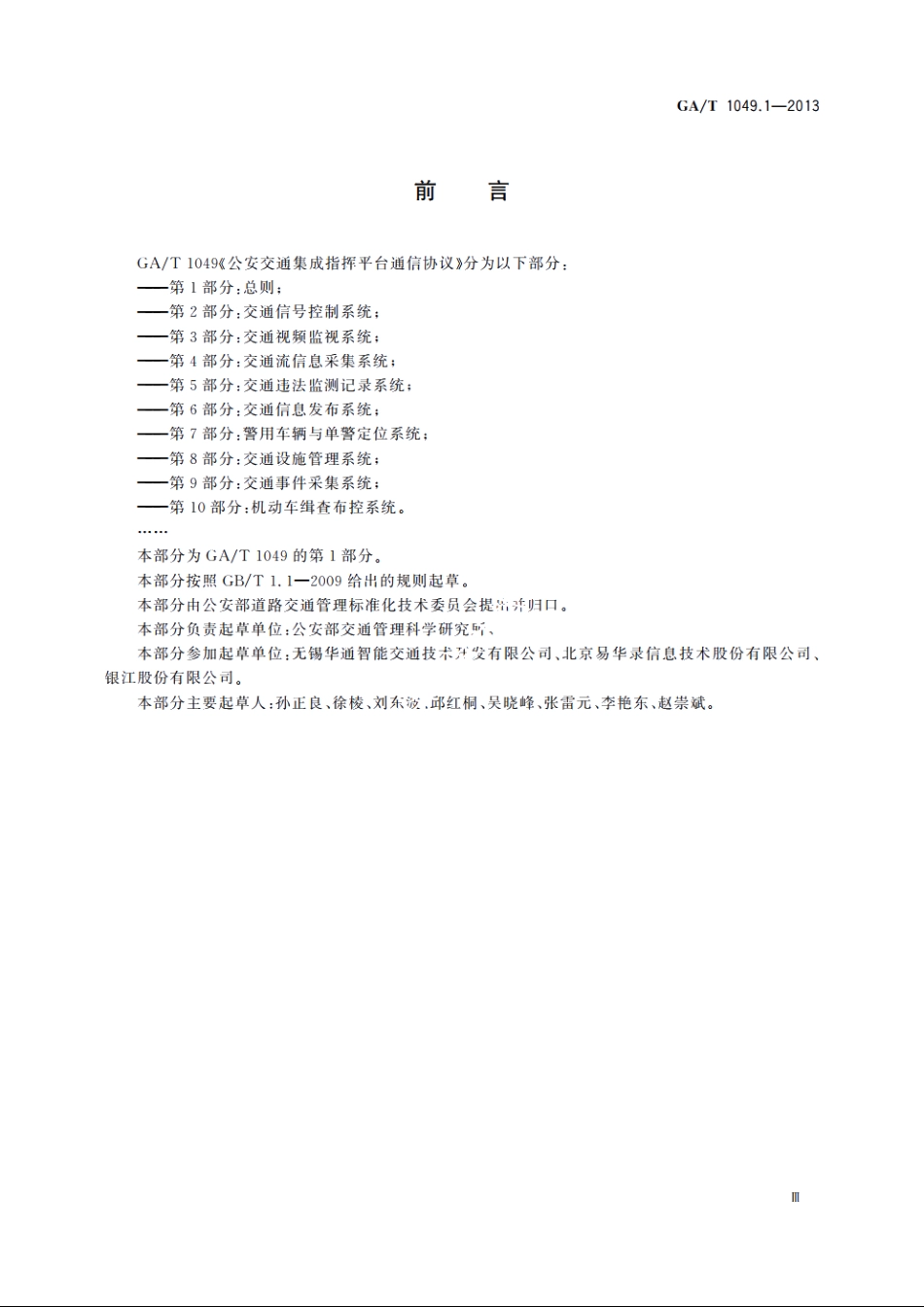 公安交通集成指挥平台通信协议　第1部分：总则 GAT 1049.1-2013.pdf_第3页