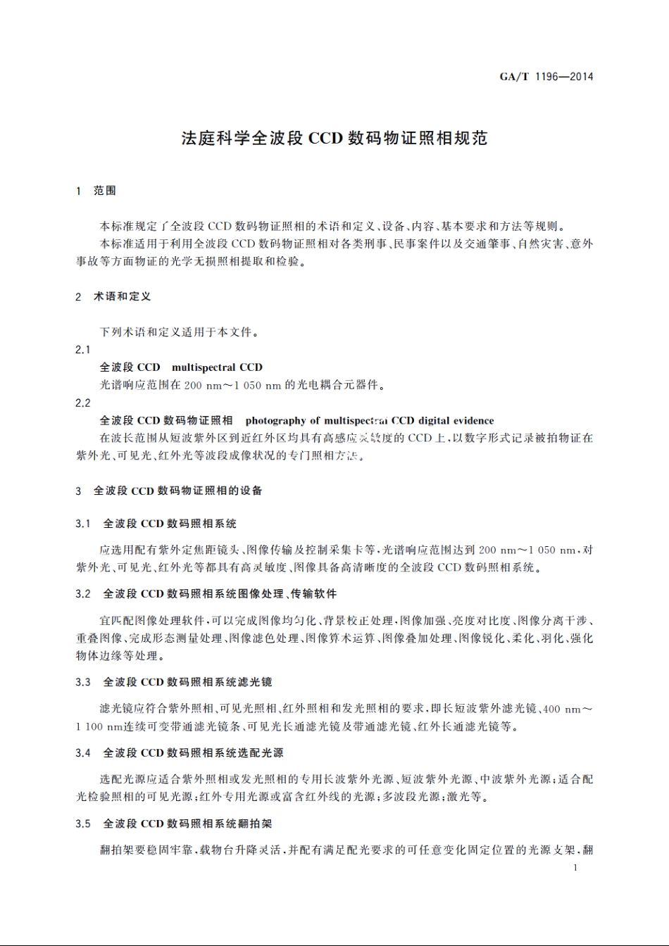 法庭科学全波段CCD数码物证照相规范 GAT 1196-2014.pdf_第3页