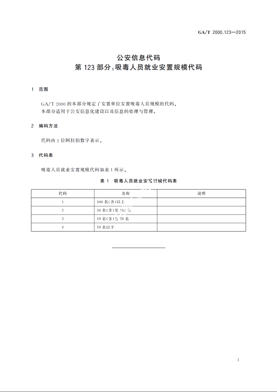 公安信息代码　第123部分：吸毒人员就业安置规模代码 GAT 2000.123-2015.pdf_第3页