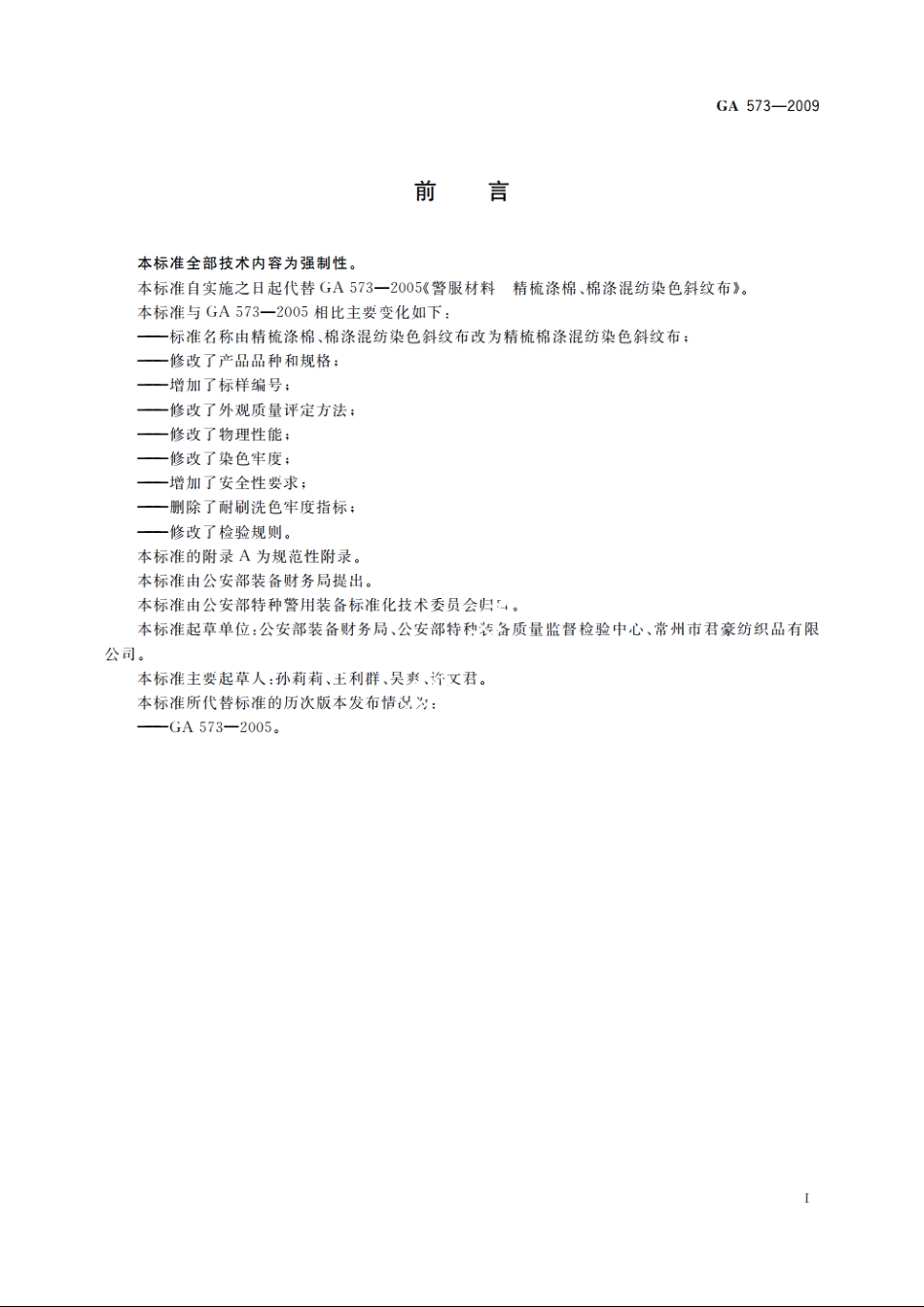 警服材料　精梳棉涤混纺染色斜纹布 GA 573-2009.pdf_第2页