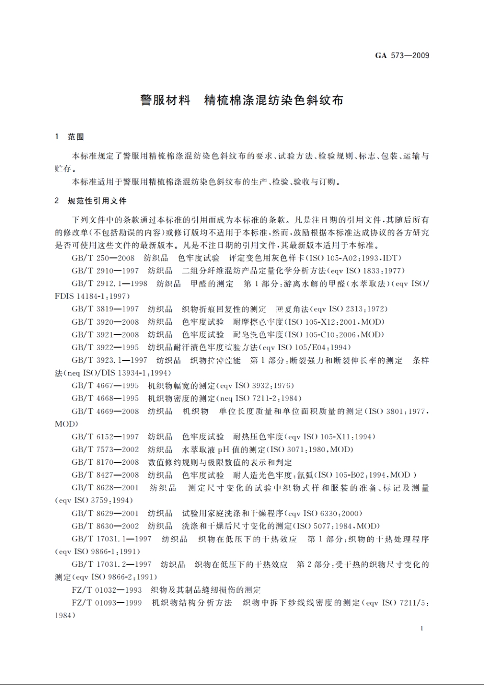 警服材料　精梳棉涤混纺染色斜纹布 GA 573-2009.pdf_第3页