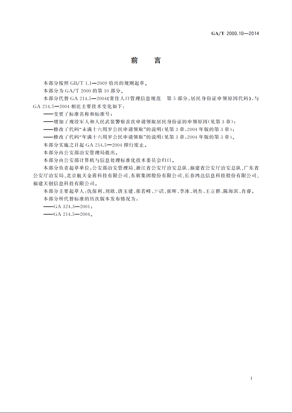 公安信息代码　第10部分：居民身份证申领原因代码 GAT 2000.10-2014.pdf_第2页