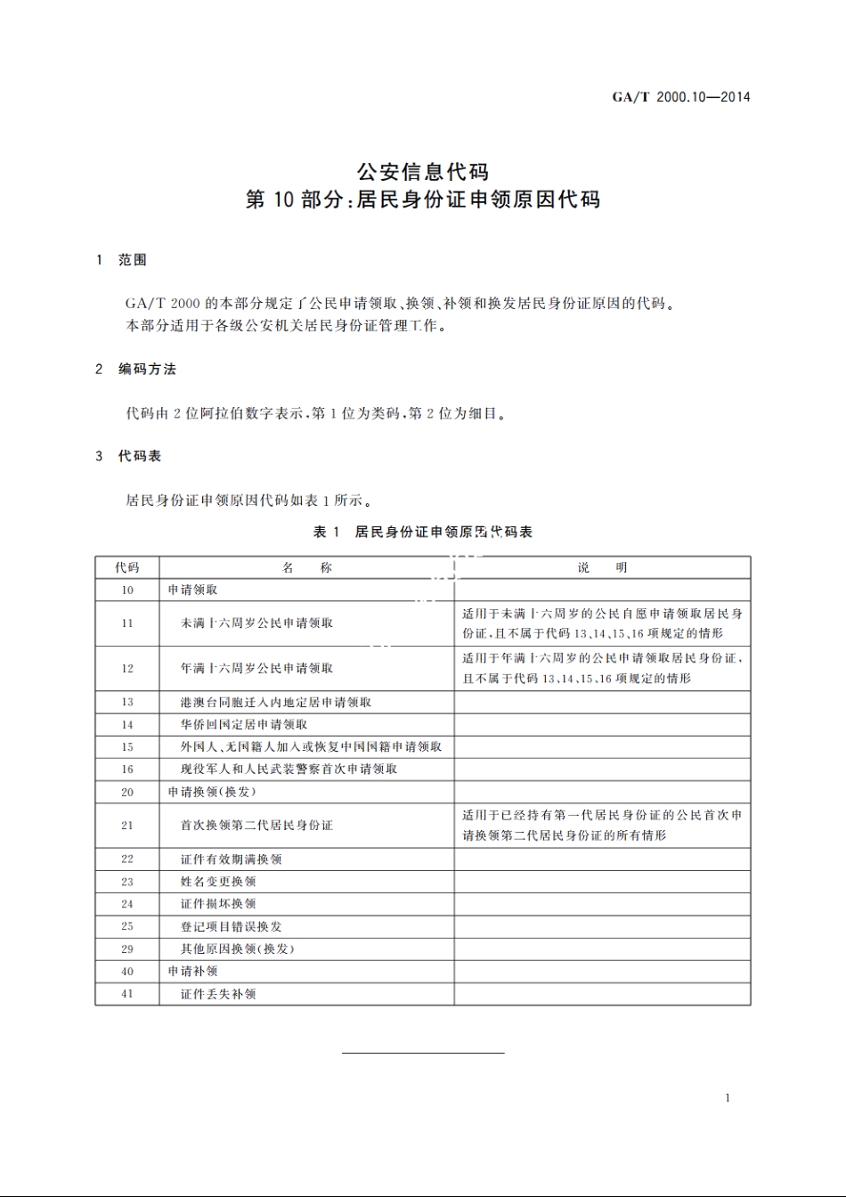 公安信息代码　第10部分：居民身份证申领原因代码 GAT 2000.10-2014.pdf_第3页