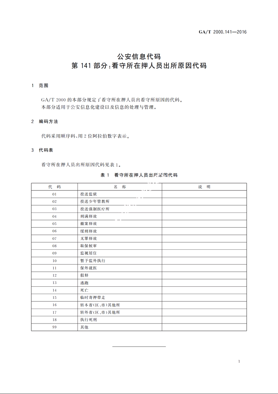 公安信息代码　第141部分：看守所在押人员出所原因代码 GAT 2000.141-2016.pdf_第3页