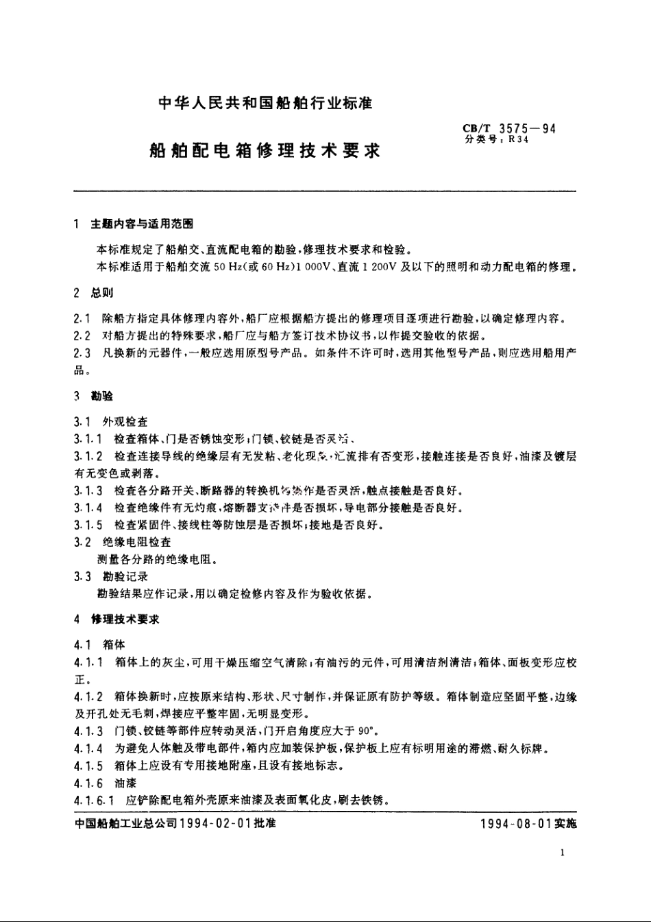 船舶配电箱修理技术要求 CBT 3575-1994.pdf_第2页