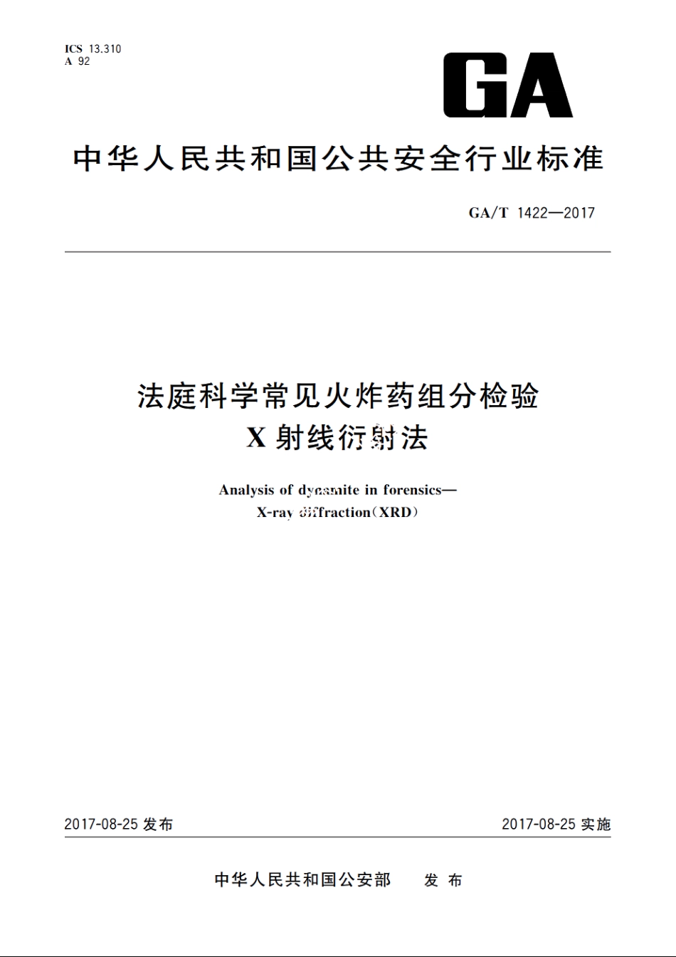 法庭科学常见火炸药组分检验　X射线衍射法 GAT 1422-2017.pdf_第1页