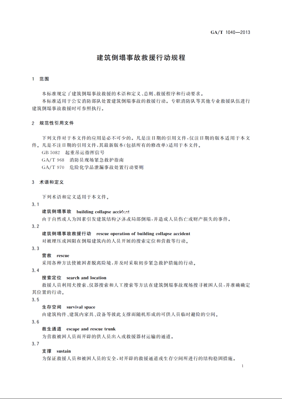 建筑倒塌事故救援行动规程 GAT 1040-2013.pdf_第3页