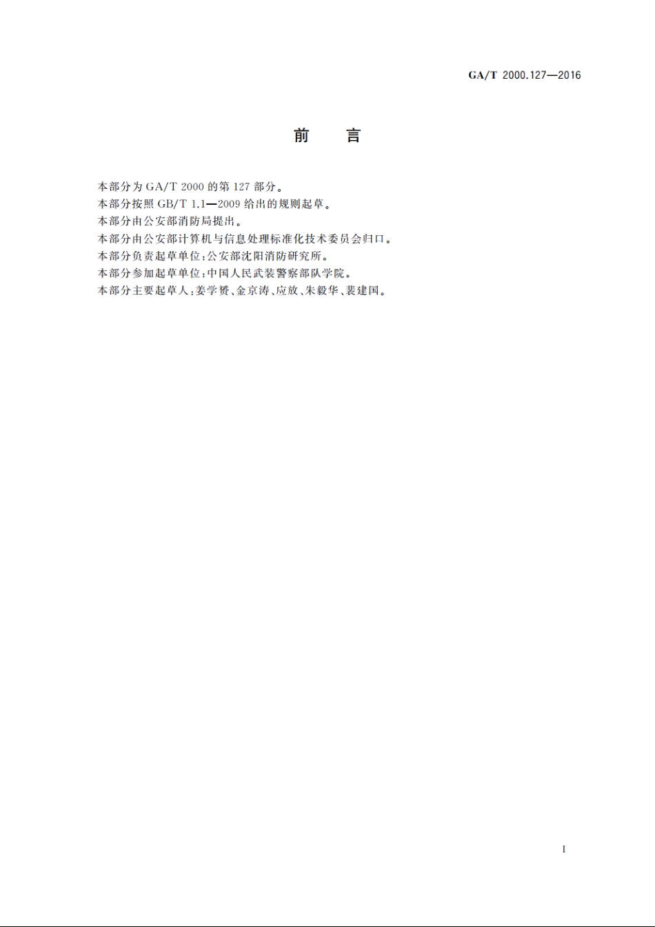 公安信息代码　第127部分：外汇来源类型代码 GAT 2000.127-2016.pdf_第2页