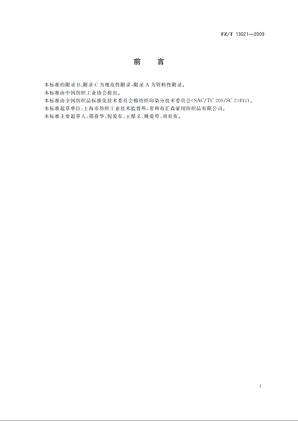 棉氨纶弹力本色布 FZT 13021-2009.pdf_第2页