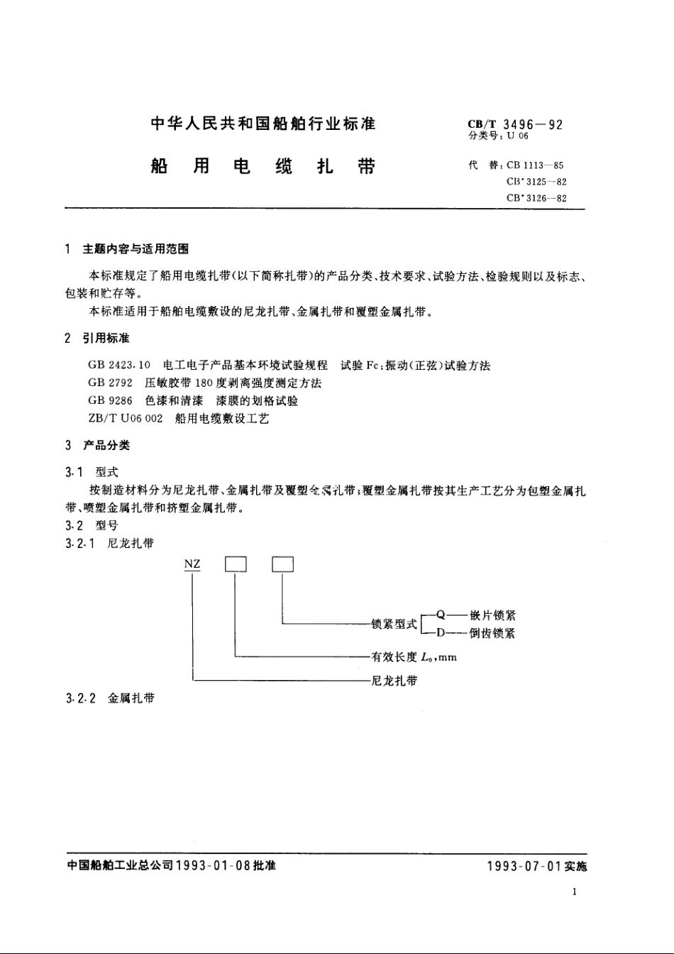 船用电缆扎带 CBT 3496-1992.pdf_第2页