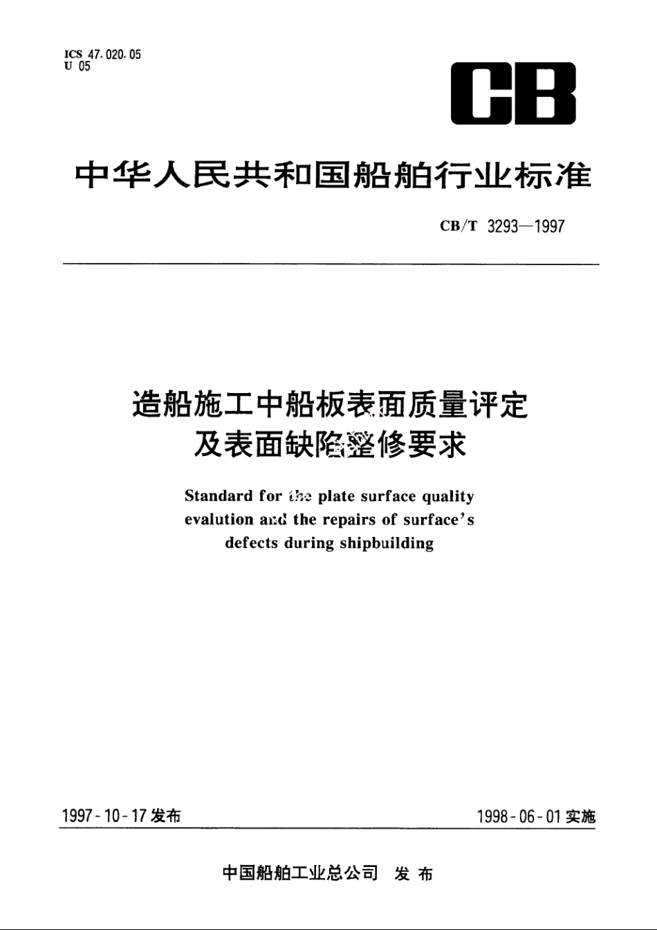 造船施工中船板表面质量评定及表面缺陷整修要求 CBT 3293-1997.pdf_第1页