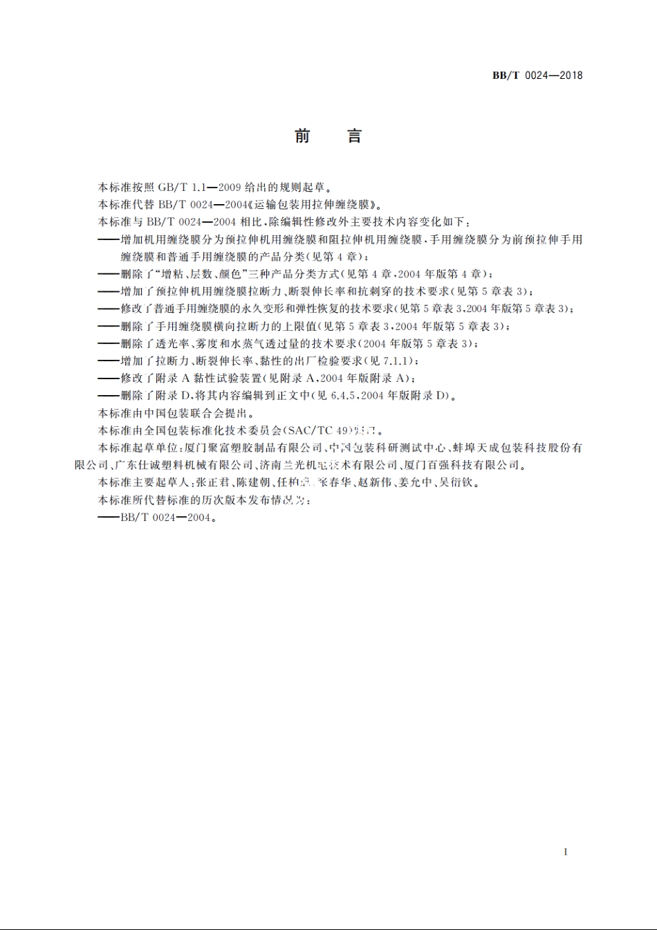 运输包装用拉伸缠绕膜 BBT 0024-2018.pdf_第2页