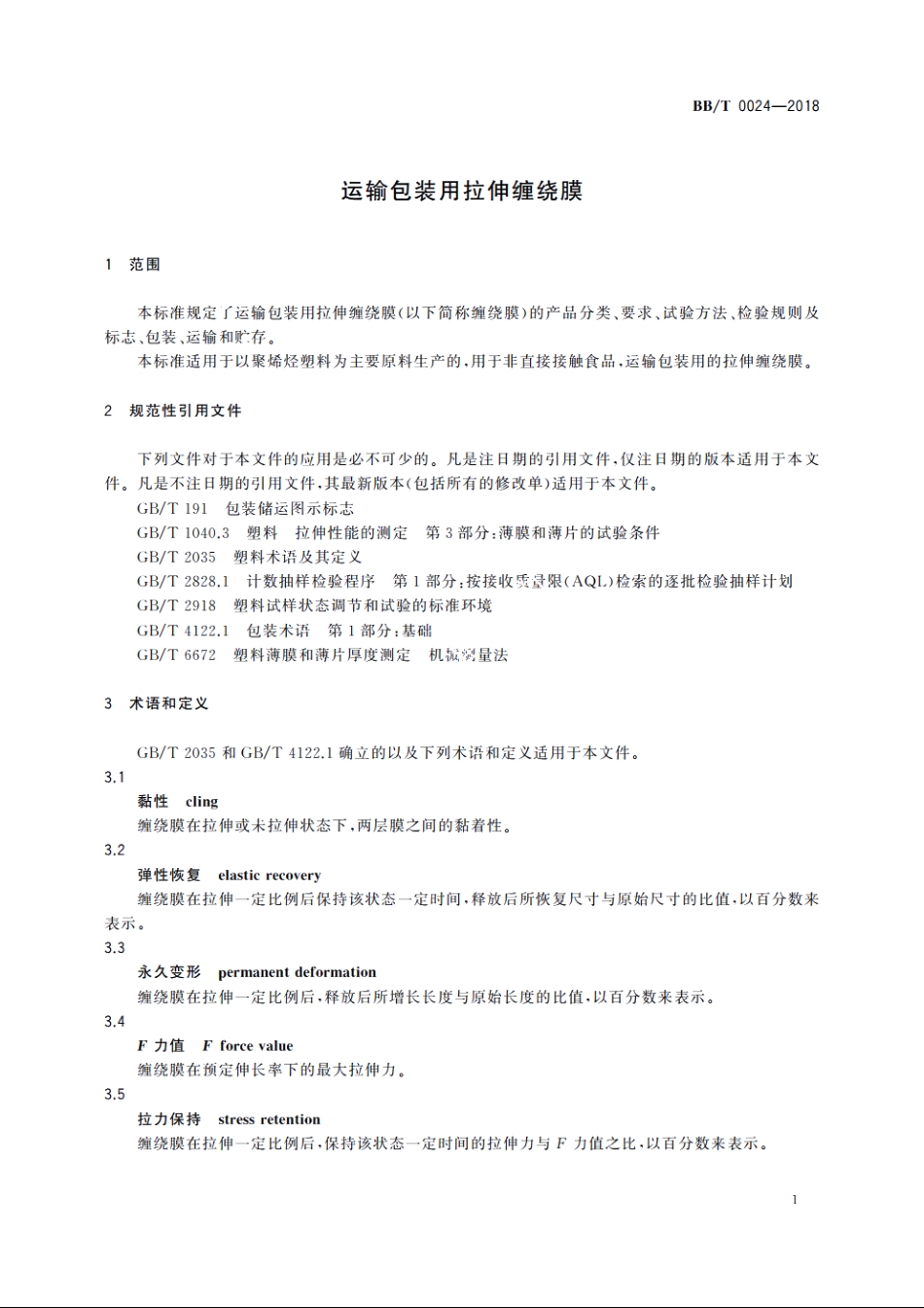 运输包装用拉伸缠绕膜 BBT 0024-2018.pdf_第3页