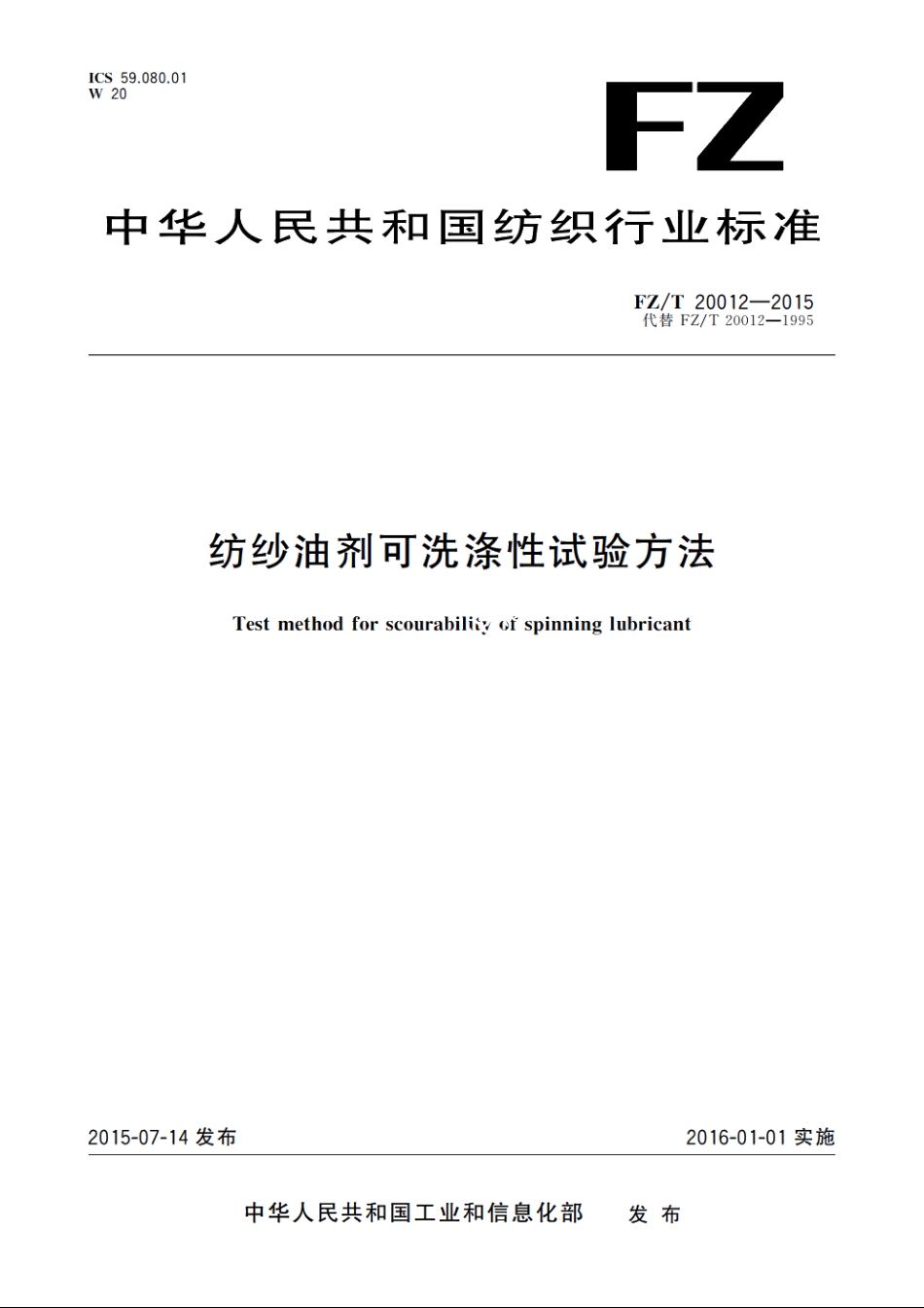 纺纱油剂可洗涤性试验方法 FZT 20012-2015.pdf_第1页