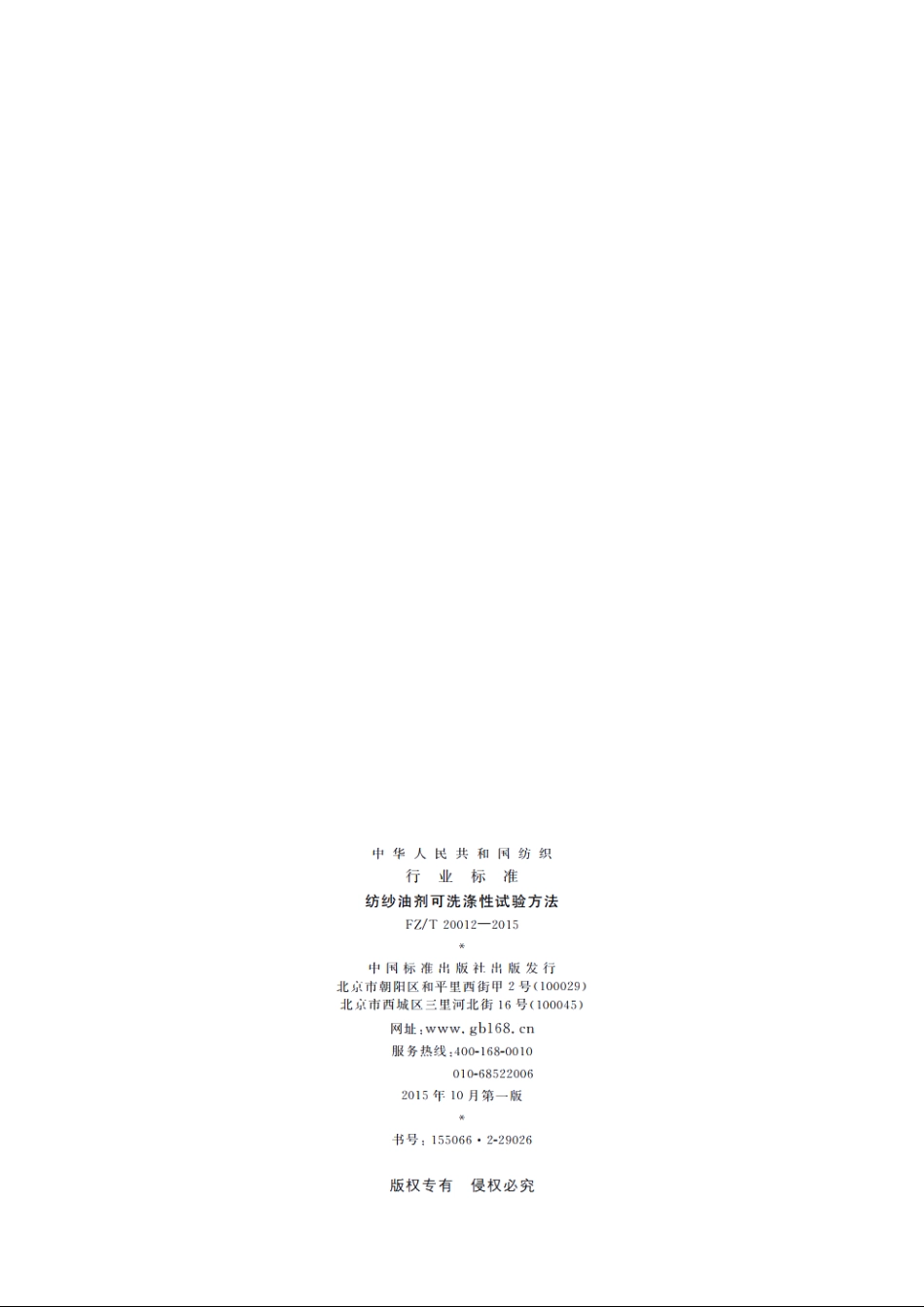 纺纱油剂可洗涤性试验方法 FZT 20012-2015.pdf_第2页