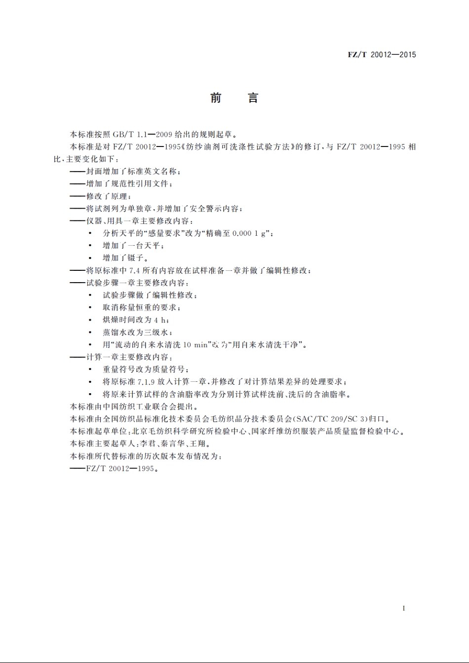 纺纱油剂可洗涤性试验方法 FZT 20012-2015.pdf_第3页