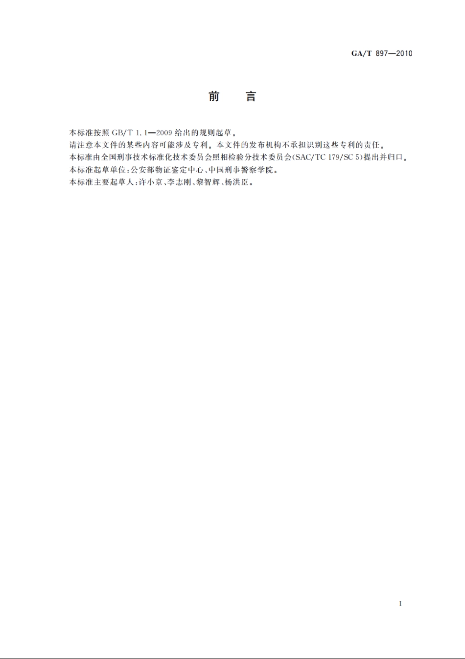 法庭科学模糊图像处理技术规范　图像去噪声 GAT 897-2010.pdf_第2页