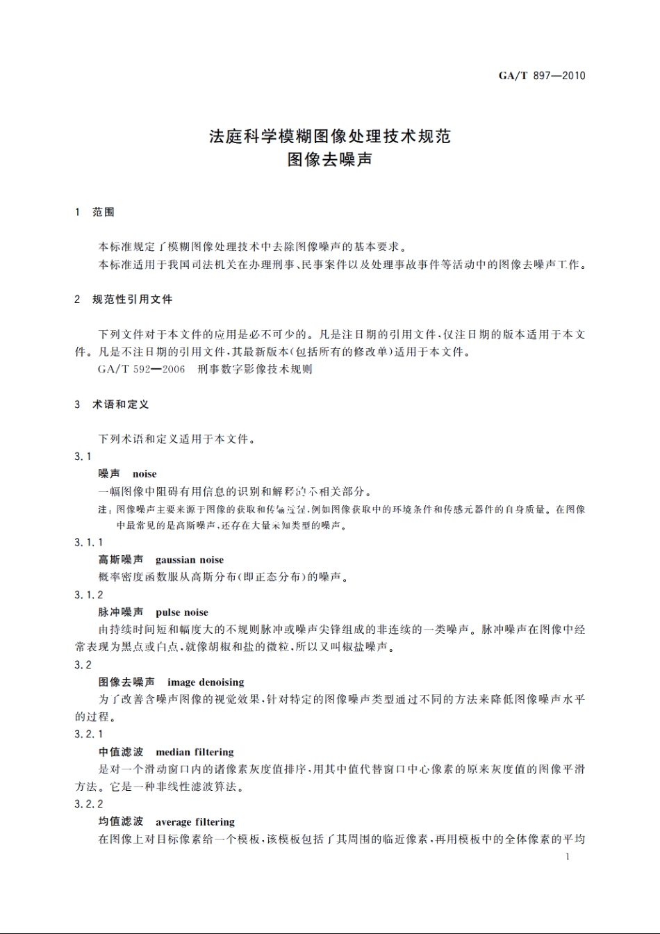 法庭科学模糊图像处理技术规范　图像去噪声 GAT 897-2010.pdf_第3页