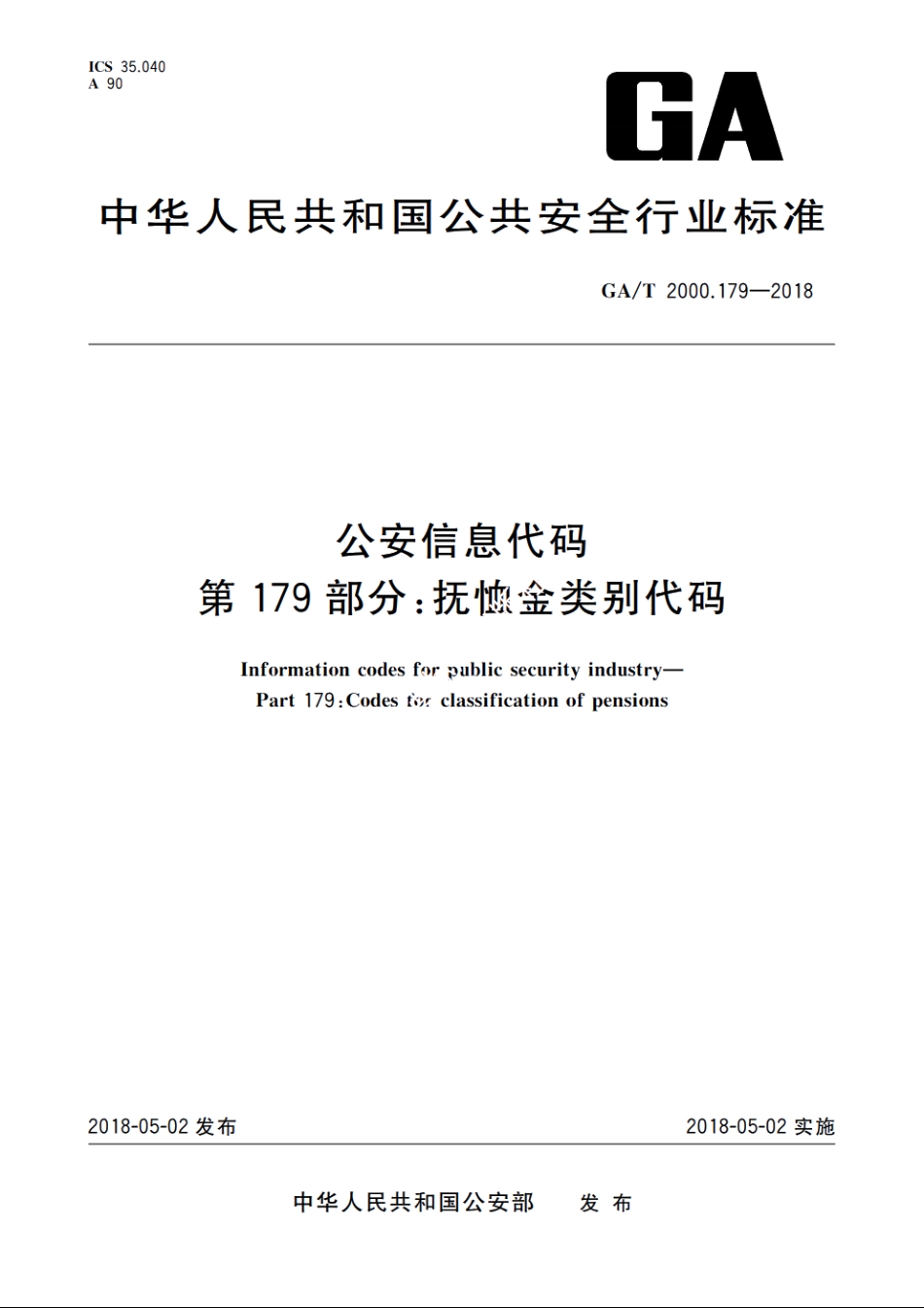 公安信息代码　第179部分：抚恤金类别代码 GAT 2000.179-2018.pdf_第1页