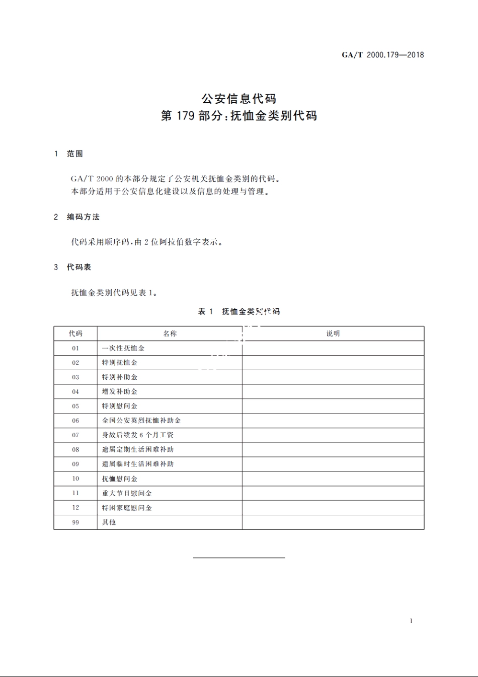 公安信息代码　第179部分：抚恤金类别代码 GAT 2000.179-2018.pdf_第3页