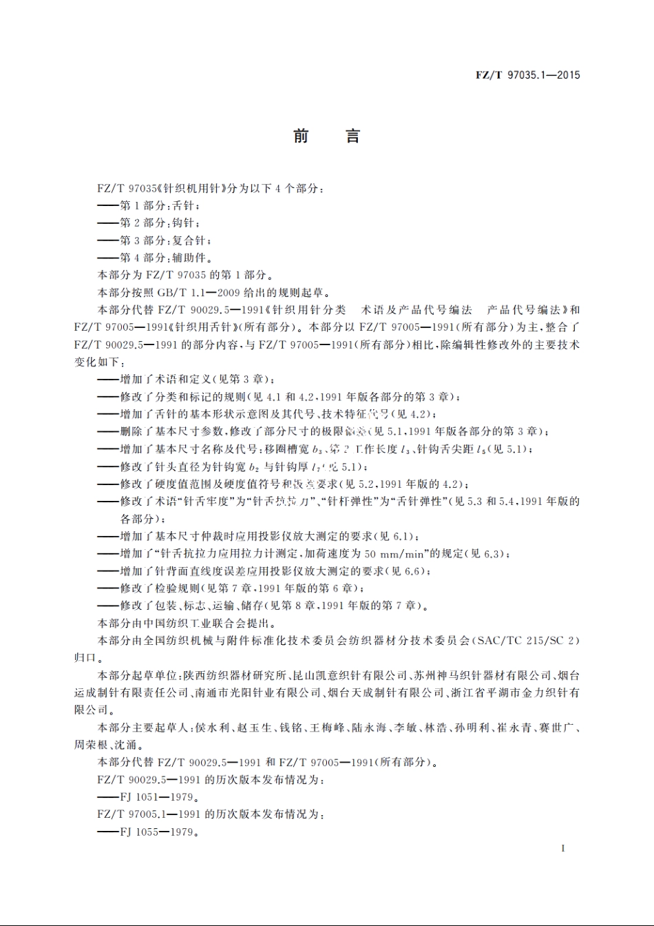 针织机用针　第1部分：舌针 FZT 97035.1-2015.pdf_第3页