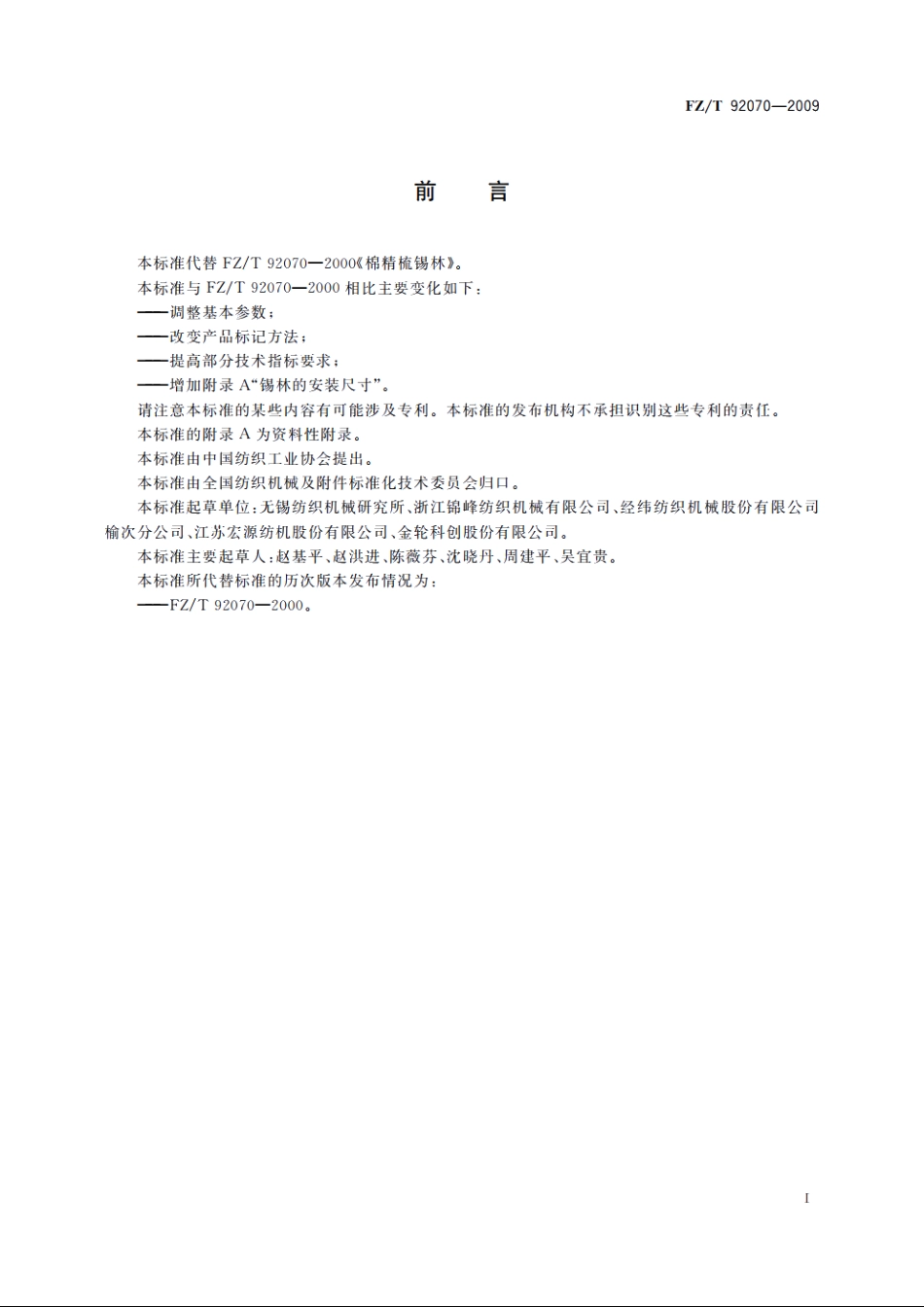 棉精梳机　锡林 FZT 92070-2009.pdf_第3页